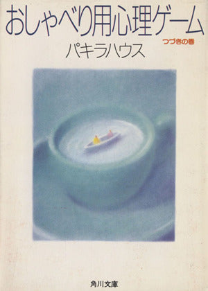 おしゃべり用心理ゲーム つづきの巻 (角川文庫 は 12-2) パキラハウス