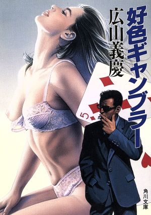 好色ギャンブラー (角川文庫 ひ 7-3) 広山 義慶