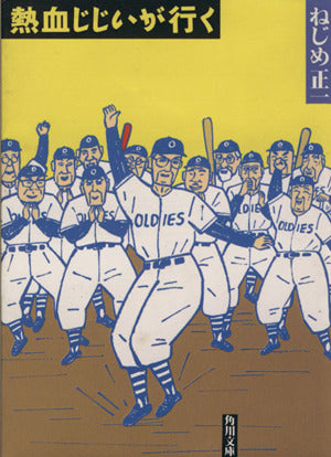 熱血じじいが行く (角川文庫 ね 1-2) [Mar 01， 1993] ねじめ 正一