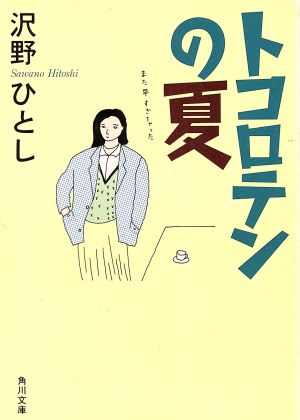 トコロテンの夏 (角川文庫 さ 18-3) 沢野 ひとし