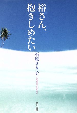 裕さん、抱きしめたい (角川文庫 い 27-1) [Jul 01， 1992] 石原 まき子