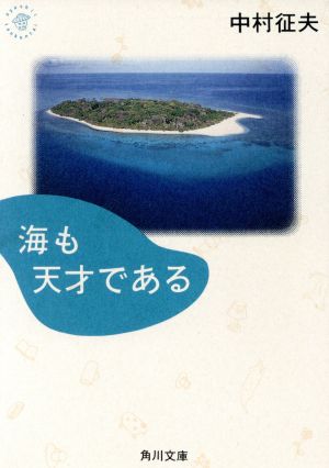 海も天才である (角川文庫 な 21-1) 中村 征夫