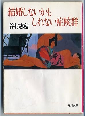 結婚しないかもしれない症候群 (角川文庫 た 29-1) [Sep 01， 1992] 谷村 志穂