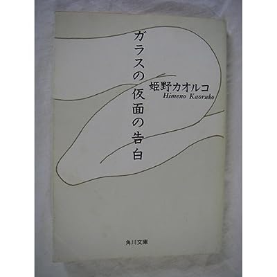 ガラスの仮面の告白 (角川文庫 ひ 8-1) [Sep 01， 1992] 姫野 カオルコ