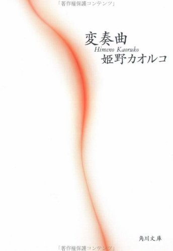 変奏曲 (角川文庫 ひ 8-3) [Jan 20， 1995] 姫野 カオルコ