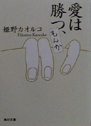 愛は勝つ、もんか (角川文庫 ひ 8-8) [Jan 01， 2000] 姫野 カオルコ