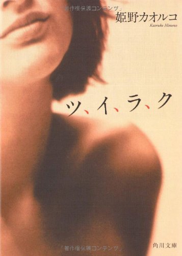 ツ、イ、ラ、ク (角川文庫) [Feb 24， 2007] 姫野 カオルコ
