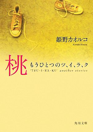桃 もうひとつのツ、イ、ラ、ク (角川文庫 ひ 8-14) [Jul 25， 2007] 姫野 カオルコ