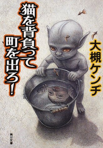 猫を背負って町を出ろ (角川文庫 お 18-10) 大槻 ケンヂ; 石田 徹也