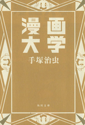 漫画大学 (角川文庫 ん 11-19) 手塚 治虫