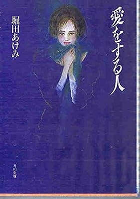 愛をする人 (角川文庫 ほ 8-1) [Nov 01， 1992] 堀田 あけみ