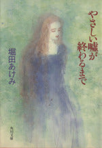 やさしい嘘が終るまで (角川文庫 ほ 8-3) [Nov 01， 1994] 堀田 あけみ