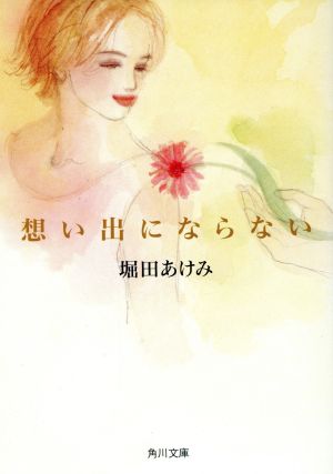 想い出にならない (角川文庫 ほ 8-8) [Apr 01， 1997] 堀田 あけみ
