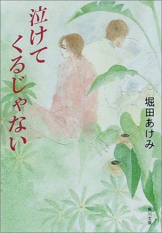 泣けてくるじゃない (角川文庫 ほ 8-15) [Feb 23， 2001] 堀田 あけみ; 篠 有紀子