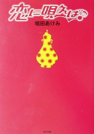 恋に唄えば (角川文庫 ほ 8-16) [Oct 01， 2002] 堀田 あけみ