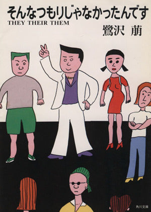 そんなつもりじゃなかったんです: THEY THEIR THEM (角川文庫 さ 24-3) 鷺沢 萠