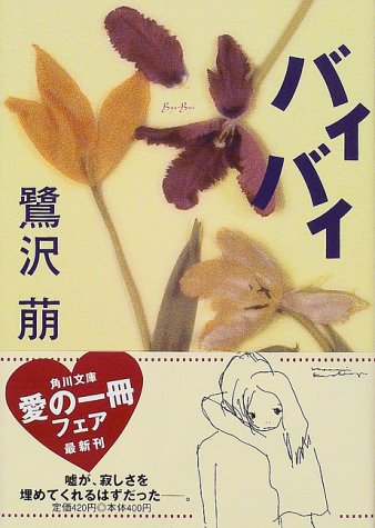バイバイ (角川文庫 さ 24-5) [Jan 01， 2000] 萠， 鷺沢