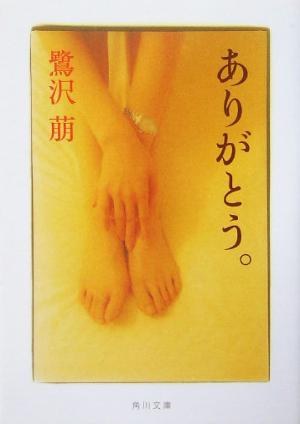 ありがとう。 (角川文庫) 鷺沢 萠