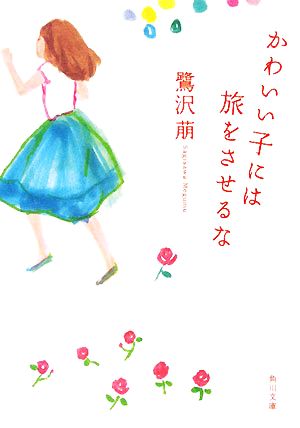 かわいい子には旅をさせるな (角川文庫 さ 24-13) 鷺沢 萠