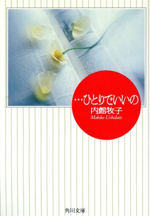 ひとりでいいの (角川文庫 う 7-3) [Mar 01， 1993] 内館 牧子