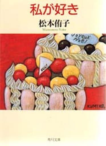 私が好き (角川文庫 ま 7-2) 松本 侑子
