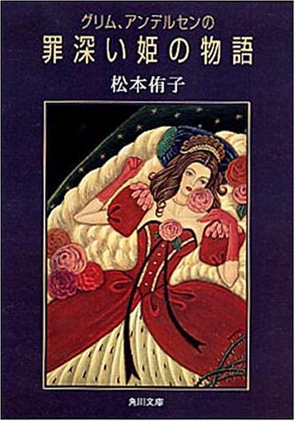 グリム、アンデルセンの罪深い姫の物語 (角川文庫 ま 7-4) [May 01， 1999] 松本 侑子