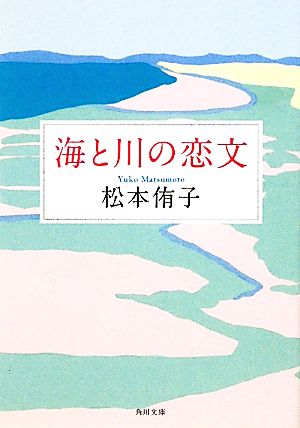 海と川の恋文 (角川文庫 ま 7-5) 松本 侑子; 那須 香おり