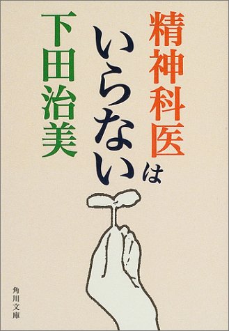 精神科医はいらない (角川文庫 し 14-7) 下田 治美