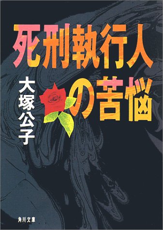 死刑執行人の苦悩 (角川文庫 お 21-1) [Jul 01， 1993] 大塚 公子