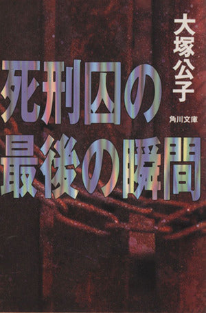 死刑囚の最後の瞬間 (角川文庫 お 21-2) [Jun 01， 1996] 大塚 公子