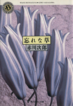 忘れな草 (角川ホラー文庫 1-1) 赤川 次郎