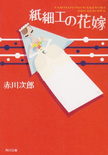 紙細工の花嫁 (角川文庫) [Jun 22， 1993] 赤川 次郎