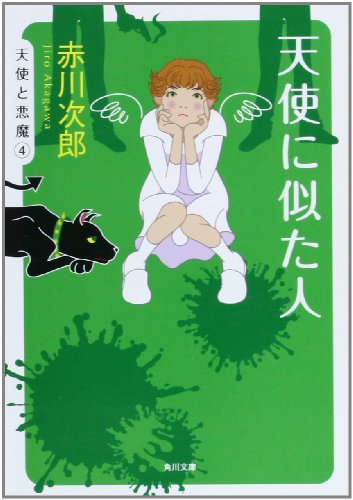 天使に似た人 (角川文庫) [Nov 19， 1993] 赤川 次郎
