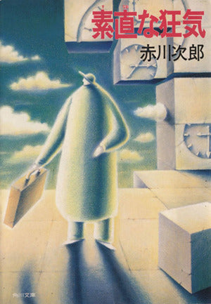 素直な狂気 (角川文庫 あ 6-153) [Feb 08， 1994] 赤川 次郎