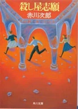 殺し屋志願 (角川文庫 あ 6-154) [Mar 01， 1994] 赤川 次郎