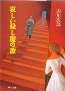 哀しい殺し屋の歌 (角川文庫 あ 6-155) [Apr 22， 1994] 赤川 次郎