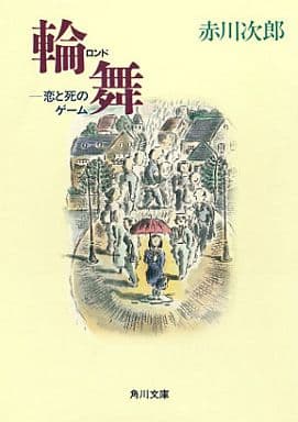 輪舞: 恋と死のゲーム (角川文庫 あ 6-156) [Jul 01， 1994] 赤川 次郎