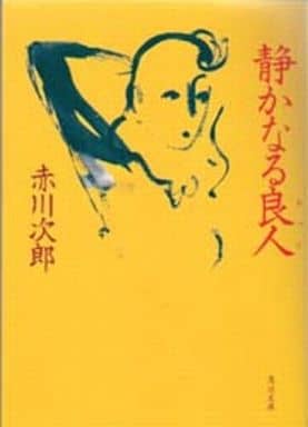 静かなる良人 (角川文庫 あ 6-157) [Dec 01， 1994] 赤川 次郎