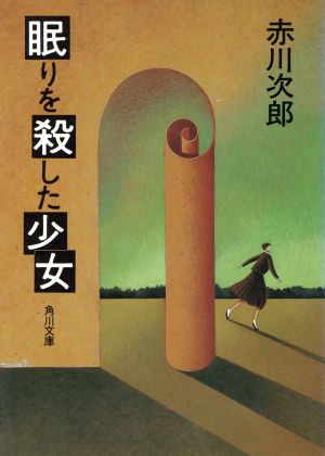 眠りを殺した少女 (角川文庫 あ 6-158) 赤川 次郎