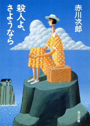 殺人よ、さようなら (角川文庫 あ 6-159) [Mar 17， 1995] 赤川 次郎