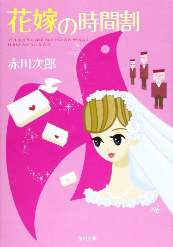 花嫁の時間割 (角川文庫) [Apr 21， 1995] 赤川 次郎