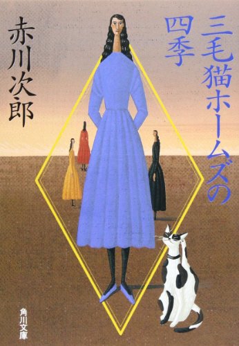 三毛猫ホームズの四季 (角川文庫) 赤川 次郎