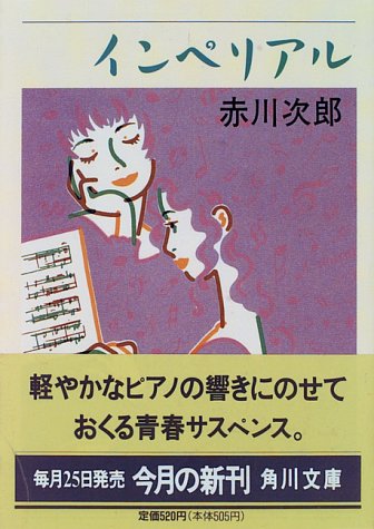 インペリアル (角川文庫 あ 6-164) [Feb 01， 1996] 赤川 次郎