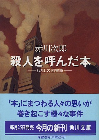 殺人を呼んだ本 (角川文庫) [Mar 14， 1996] 赤川 次郎