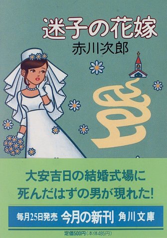 迷子の花嫁 (角川文庫) [May 20， 1996] 赤川 次郎