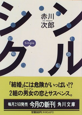 シングル (角川文庫 あ 6-167) [Jul 01， 1996] 赤川 次郎