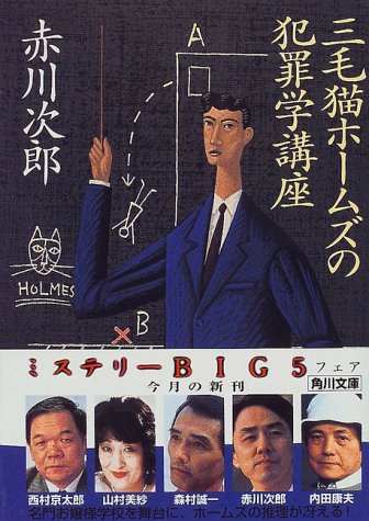 三毛猫ホ-ムズの犯罪学講座 (角川文庫 あ 6-220) [May 22， 1997] 赤川 次郎