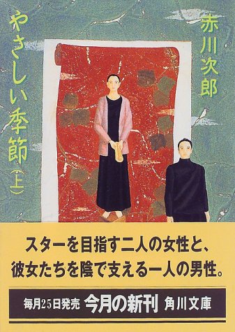 やさしい季節 上 (角川文庫 あ 6-92) [Sep 01， 1997] 赤川 次郎