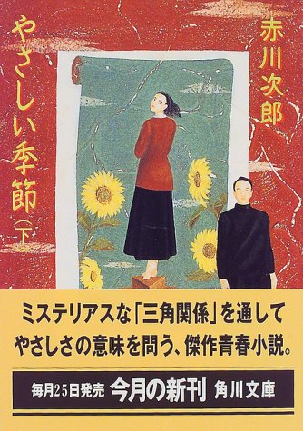 やさしい季節 下 (角川文庫 あ 6-93) [Sep 01， 1997] 赤川 次郎