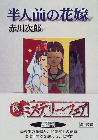 半人前の花嫁 (角川文庫) [Oct 23， 1997] 赤川 次郎